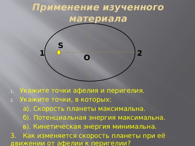 Укажите какие точки на рисунке. Точки орбиты в которых скорость планеты максимальна. Точки Афелия и перигелия. Укажите точки орбиты в которых скорость планеты минимальна. Максимальная потенциальная энергия.