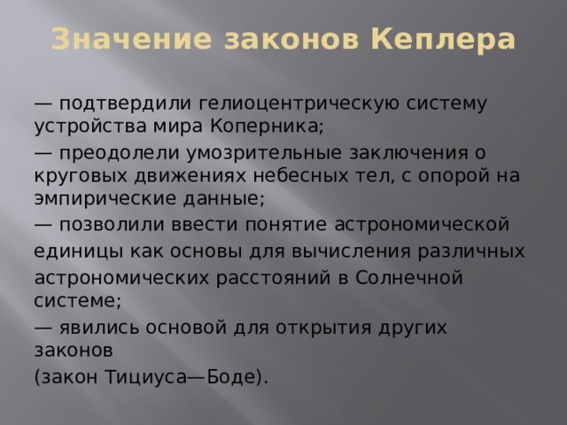 Определение законов движения планет какая картина мира