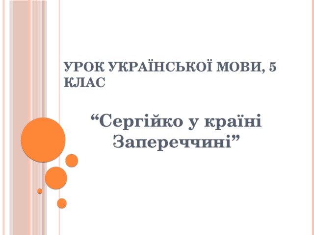 Урок української мови, 5 клас “ Сергійко у країні Запереччині” 