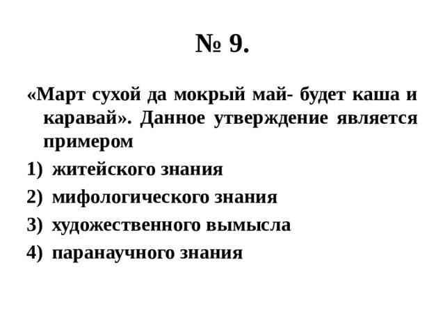 № 9. «Март сухой да мокрый май- будет каша и каравай». Данное утверждение является примером житейского знания мифологического знания художественного вымысла паранаучного знания 