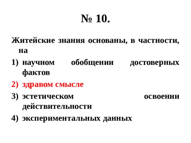 № 10. Житейские знания основаны, в частности, на научном обобщении достоверных фактов здравом смысле эстетическом освоении действительности экспериментальных данных 