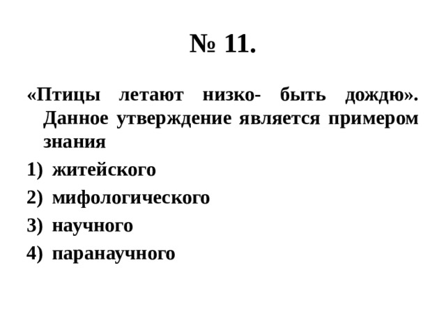 № 11. «Птицы летают низко- быть дождю». Данное утверждение является примером знания житейского мифологического научного паранаучного 