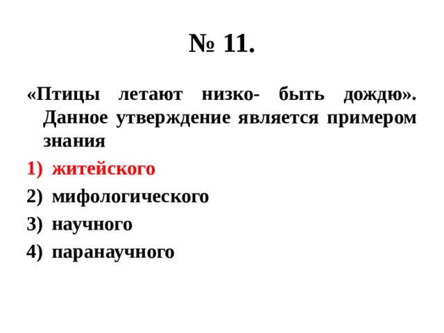 № 11. «Птицы летают низко- быть дождю». Данное утверждение является примером знания житейского мифологического научного паранаучного 