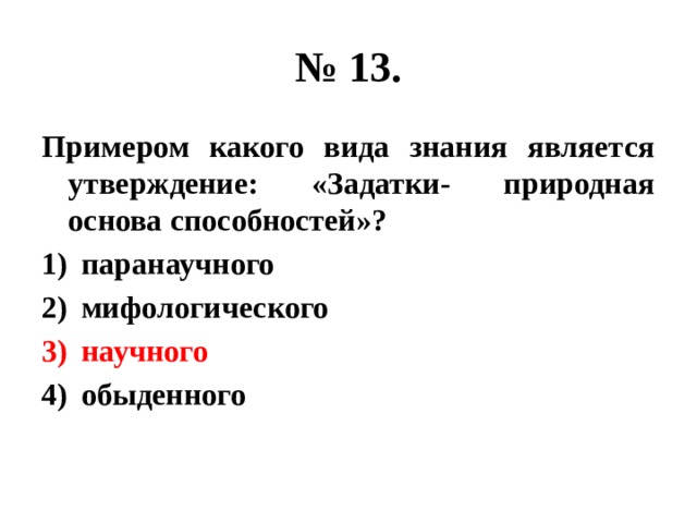 № 13. Примером какого вида знания является утверждение: «Задатки- природная основа способностей»? паранаучного мифологического научного обыденного 