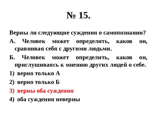 Выбери 3 верных суждения. Верны ли следующие суждения о человеке. Верны ли следующие суждения о самопознании. Верны ли суждения о самопознании. Верны ли следующие суждения о человеке человек.