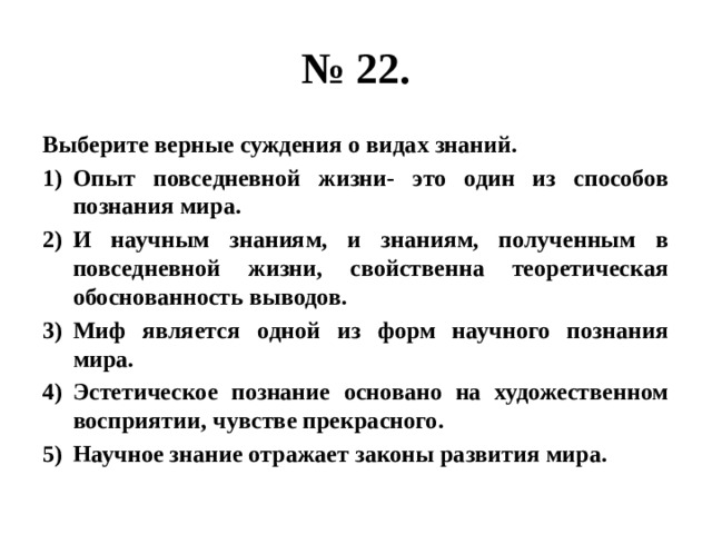 Выберите верные суждения о правовом государстве. Выберите верные суждения о лидерстве. Верные суждения. Выберите верные суждения о видах знания. Верные суждения о научном познании.