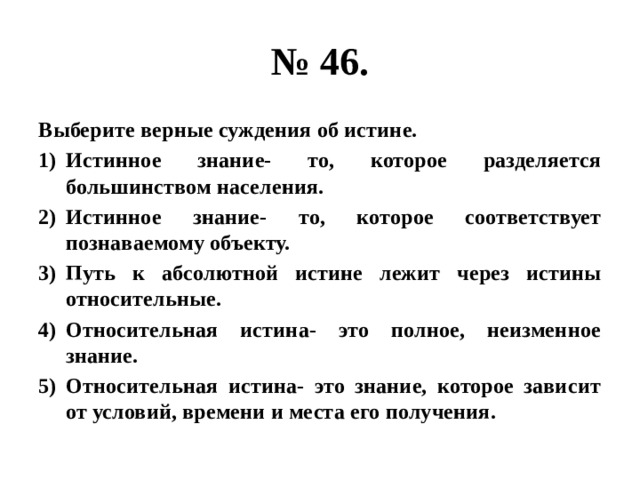 Выберите верные суждения об истине относительная истина