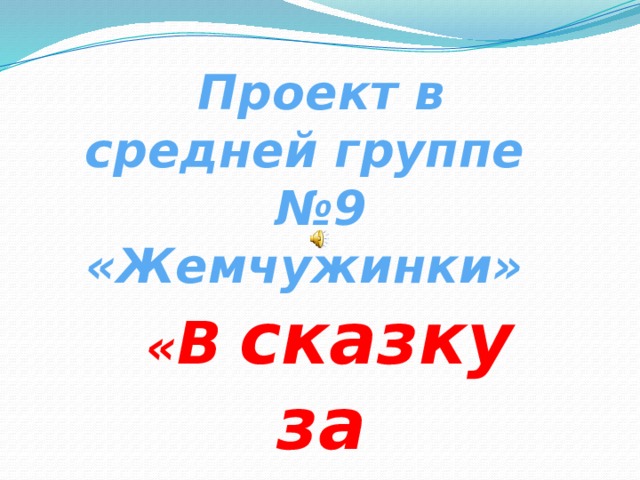 Проект в средней группе №9 «Жемчужинки»  « В  сказку за здоровьем » 