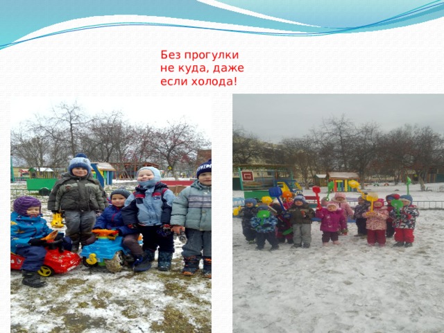 Без прогулки не куда, даже если холода! 