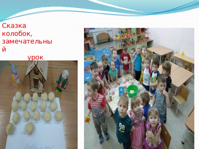 Сказка колобок, замечательный урок 