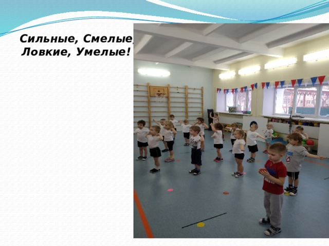 Сильные, Смелые, Ловкие, Умелые!  