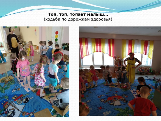 Топ, топ, топает малыш… (ходьба по дорожкам здоровья) 