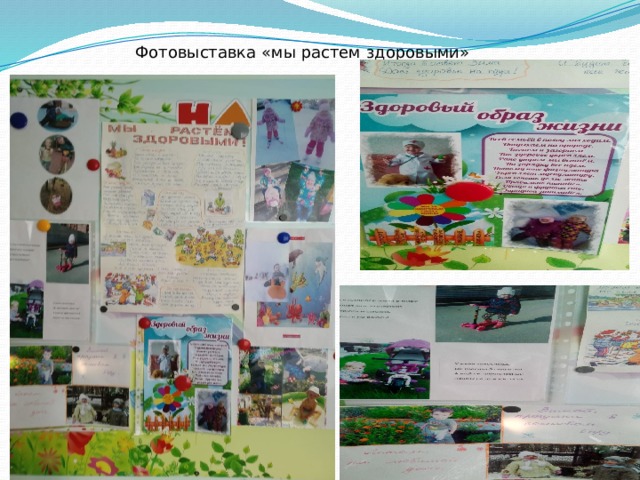 Фотовыставка «мы растем здоровыми» 