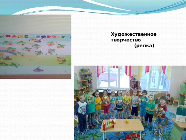 Художественное творчество (репка) 
