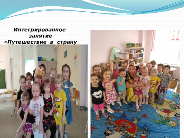 Интегрированное занятие «Путешествие в страну Здоровья». 