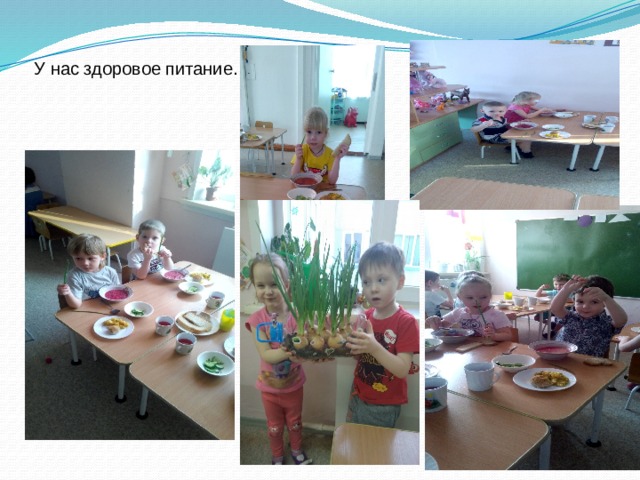 У нас здоровое питание. 