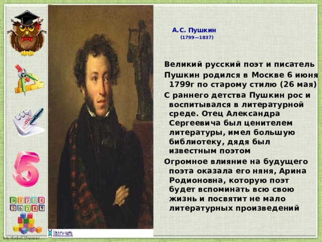 Пушкин 1837. Пушкин родился. Пушкин рос в литературной среде. Был ли Пушкин прозаиком. Пушкин родился 26 мая 1799 года по старому стилю то новому его отмечают.