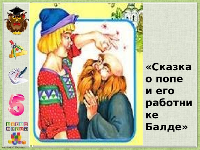 «Сказка  о попе  и его  работнике  Балде» 
