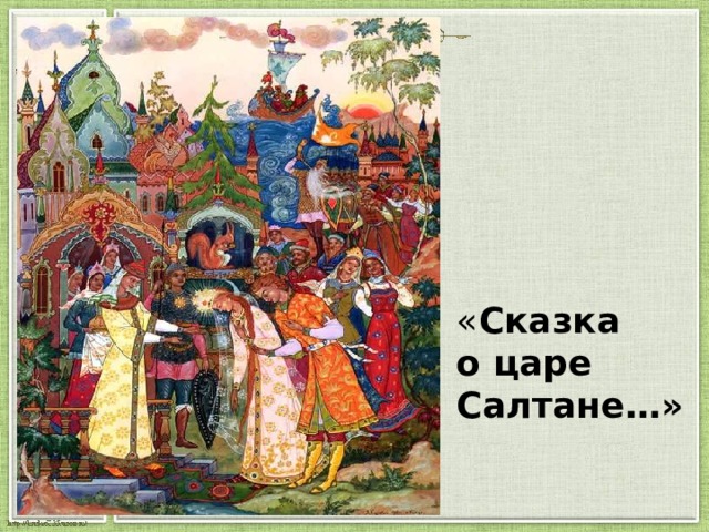 « Сказка  о царе  Салтане…» 