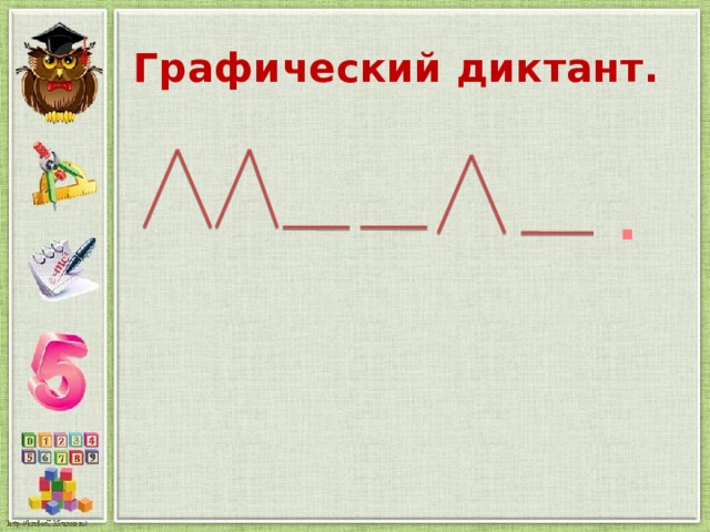  Графический диктант.  . 