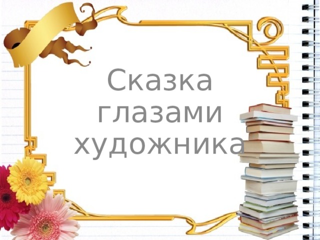Сказка глазами художника 