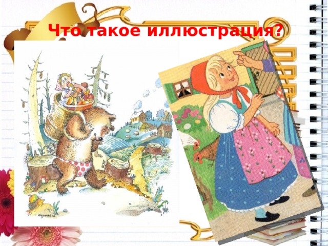 Что такое иллюстрация? 