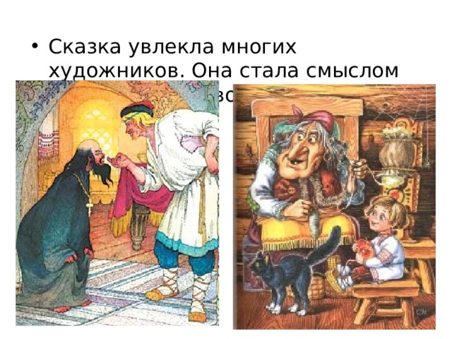Сказка увлекла многих художников. Она стала смыслом их работы, их творений. 