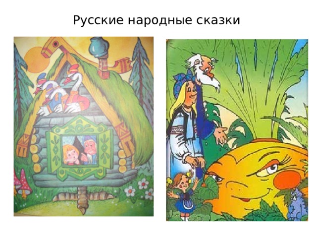 Русские народные сказки 
