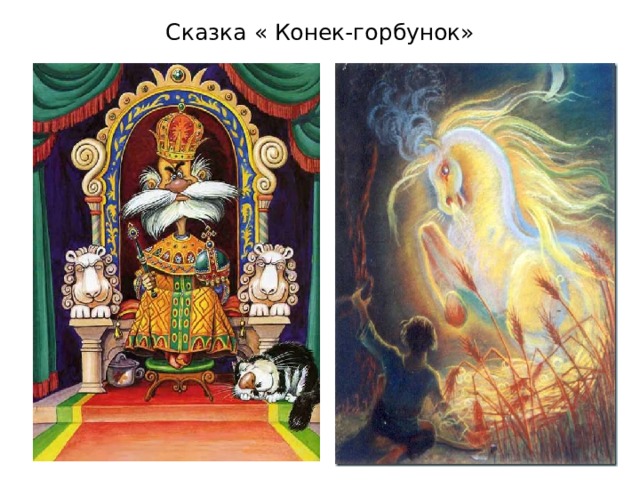 Сказка « Конек-горбунок» 