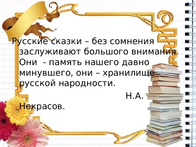 Без сомнения. Русские сказки без сомнения заслуживают.