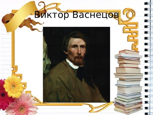 Виктор Васнецов 