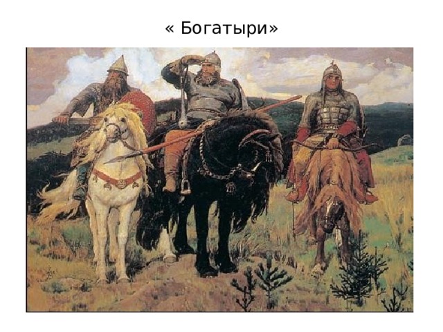 « Богатыри» 