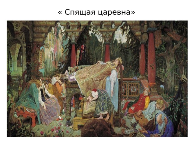 « Спящая царевна» 