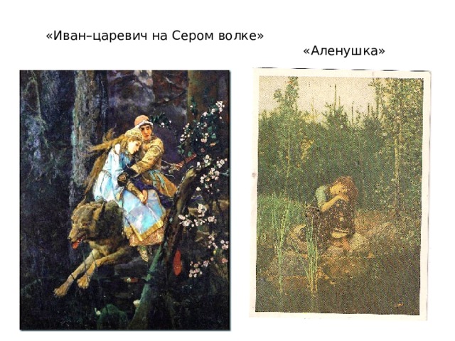 Аленушка и серый волк картина