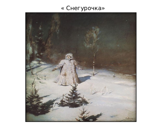« Снегурочка» 
