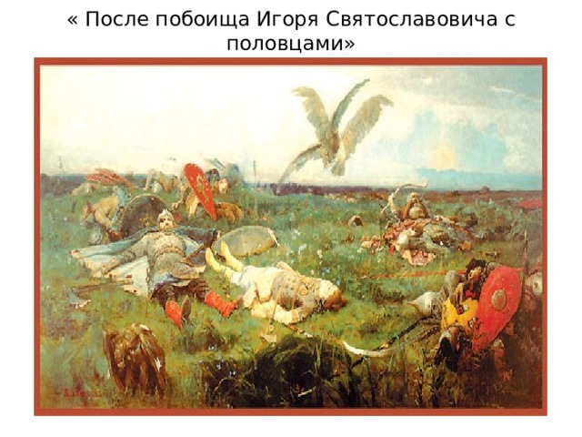 « После побоища Игоря Святославовича с половцами» 
