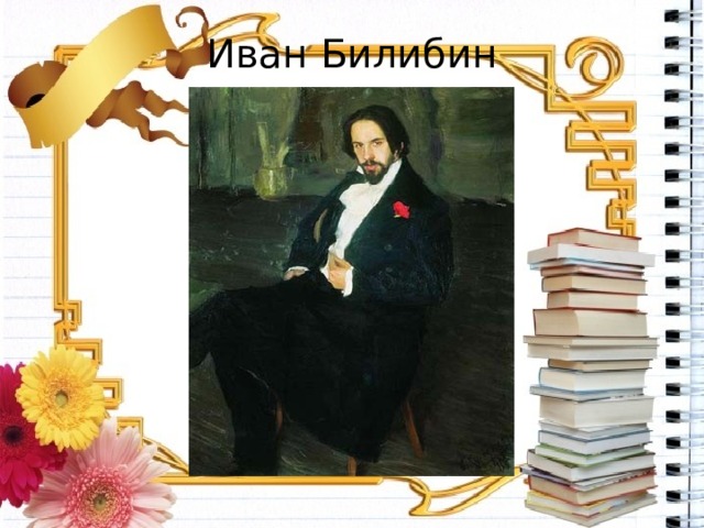 Иван Билибин 
