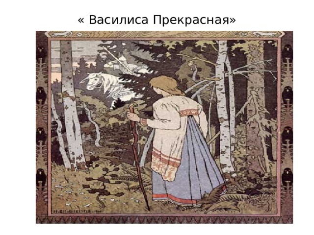 « Василиса Прекрасная» 