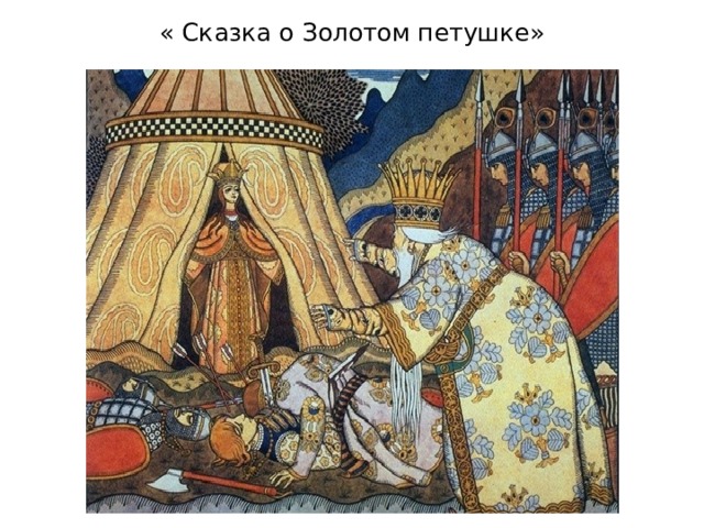 « Сказка о Золотом петушке» 