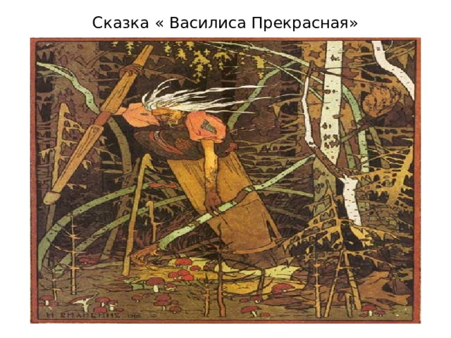 Сказка « Василиса Прекрасная» 