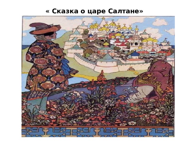 « Сказка о царе Салтане» 