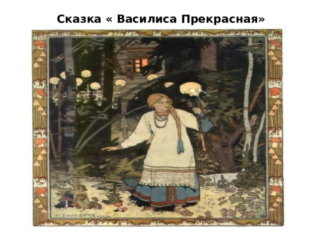 Сказка « Василиса Прекрасная» 