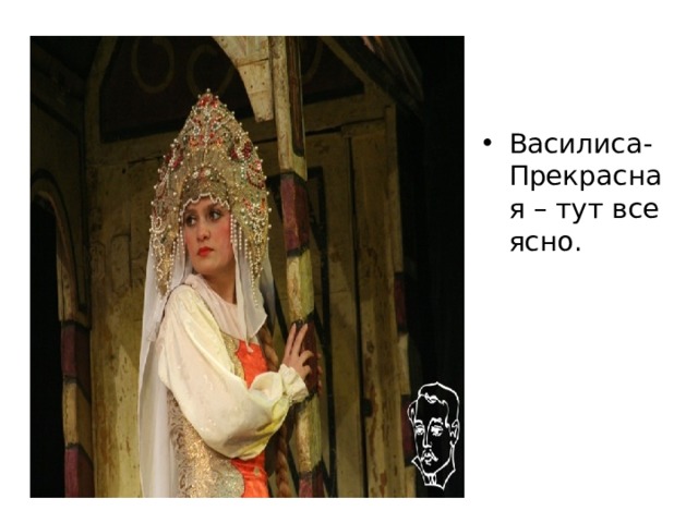 Василиса- Прекрасная – тут все ясно. 
