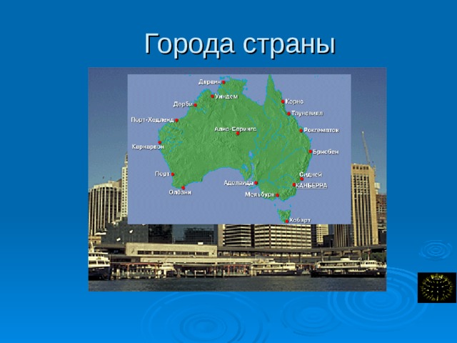 Города страны 