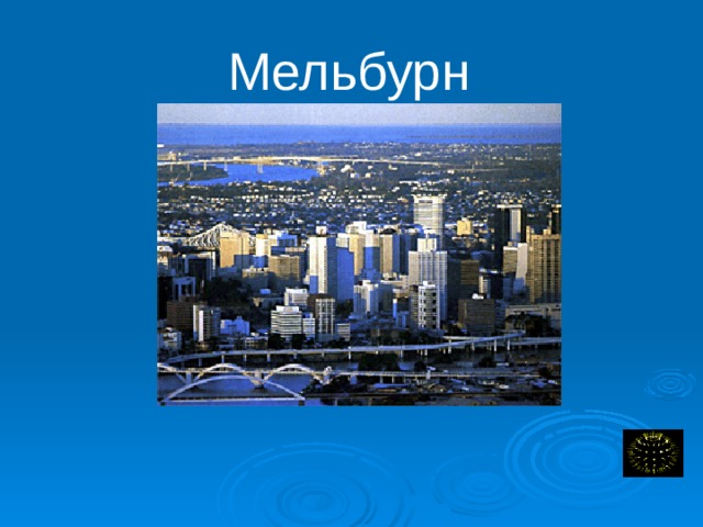  Мельбурн - столица штата Виктория. Город изыска и шика, очаг культуры и место притяжения крупного капитала, город с неповторимой архитектурой старинных и современных зданий, культурных и спортивных сооружений. Решением Вашингтонского Центра по проблемам населения ему присвоен титул – Самый удобный для жизни город на Земле.  