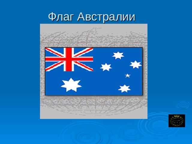  Флаг Австралии Государственный флаг Австралии.  