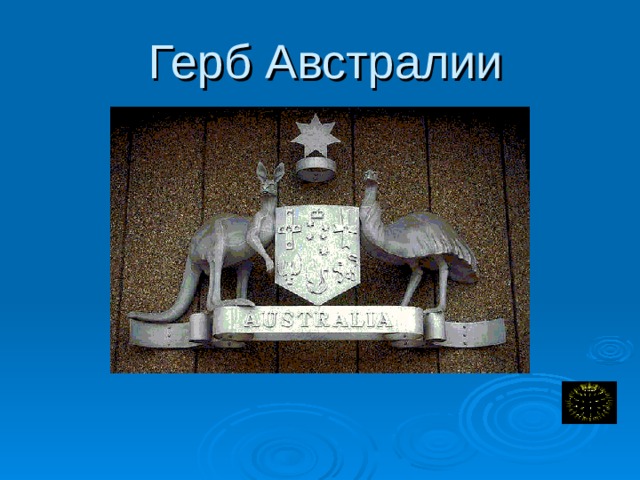  Герб Австралии Герб Австралии.  