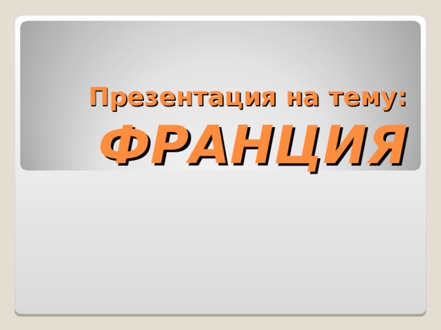Презентация на тему:  ФРАНЦИЯ 
