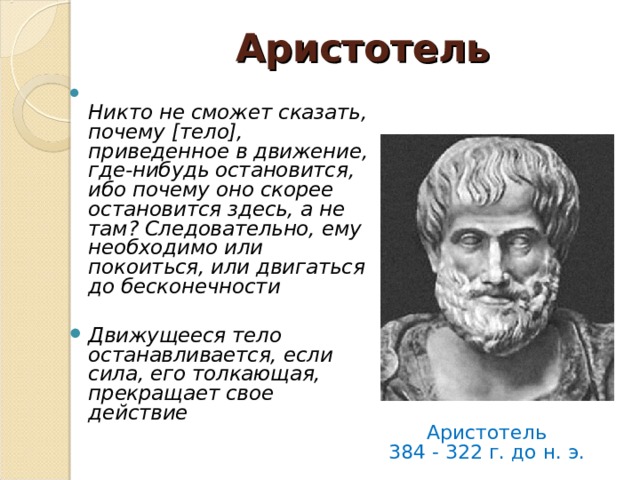 Учение о движении Аристотеля. Аристотель движение это жизнь. Аристотель о движении тел. Аристотель бесконечность.