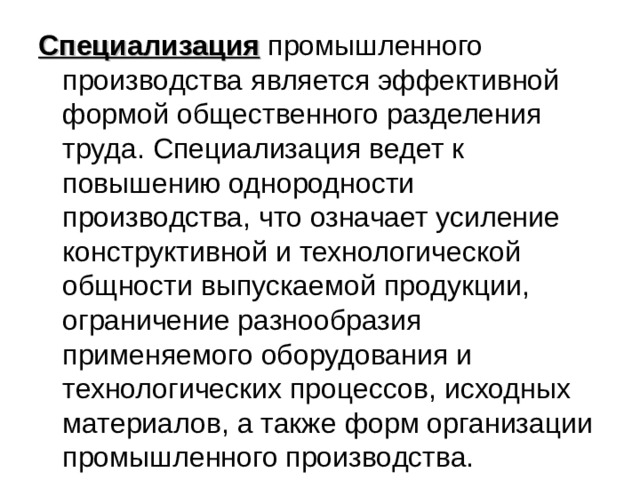 Взаимосвязь специализации и обмена. Специализация промышленного производства. Хозяйственная специализация. Специализация и обмен в экономике.